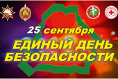Аб правядзеннi Адзiнага дня бяспекi