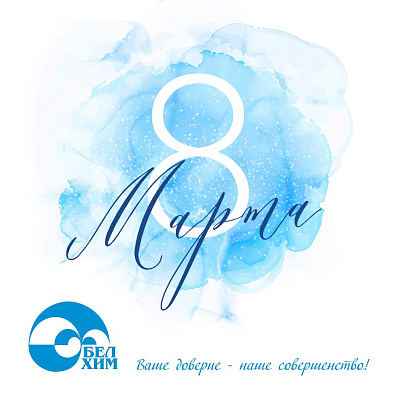 С праздником, милые женщины!