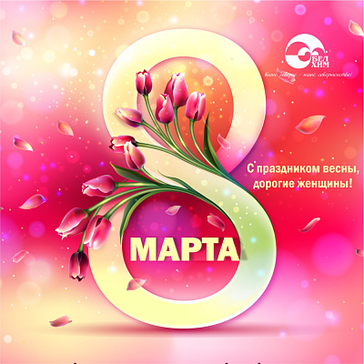 С Международным женским днём!