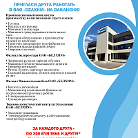 Приведи друга в БЕЛХИМ!