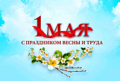 С Первым Мая!