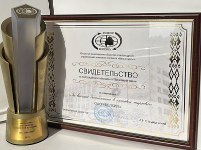 ОАО «БЕЛХИМ» — лидер оптовой торговли: компания удостоена высшей награды холдинга