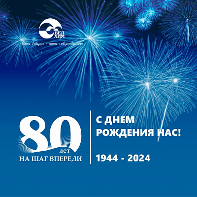 С ДНЕМ РОДЖЕНИЯ НАС!