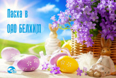 Пасха в ОАО «БЕЛХИМ»!