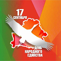 С ДНЕМ НАРОДОГО ЕДИНСТВА!