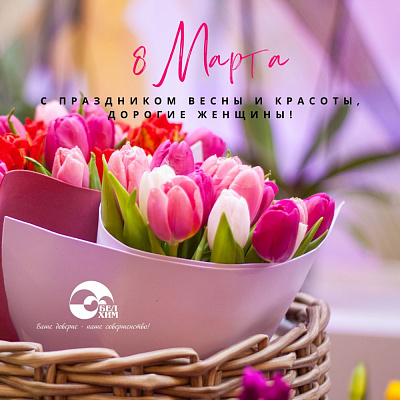 С 8 МАРТА!