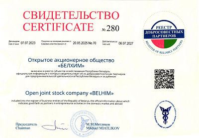 ОАО «БЕЛХИМ» в реестре добросовестных партнеров