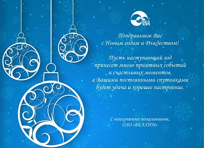 С Новым годом!