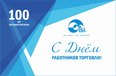 С ДНЁМ ТОРГОВЛИ!