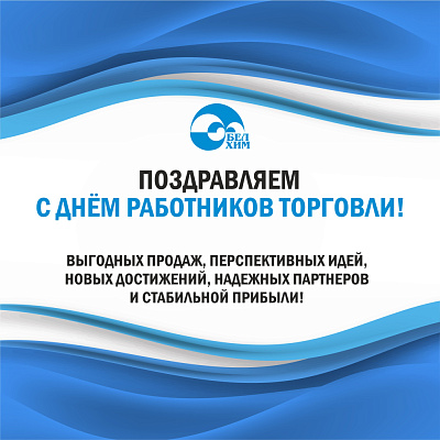 С ДНЁМ РАБОТНИКОВ ТОРГОВЛИ!