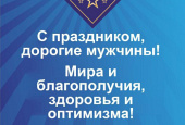 С Днём защитников Отечества и Вооруженных сил Республики Беларусь!