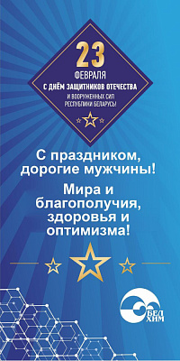 С Днём защитников Отечества и Вооруженных сил Республики Беларусь!
