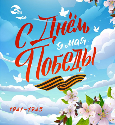 С ДНЁМ ВЕЛИКОЙ ПОБЕДЫ!