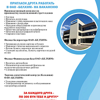 Акция «Приведи друга» в ОАО «БЕЛХИМ»