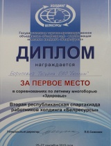 Диплом за 1 место в соревнованиях по летнему многоборью "Здоровье"