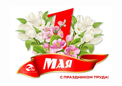 С праздником труда!