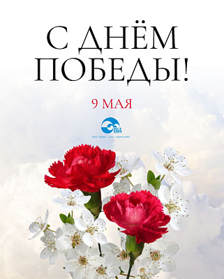 С ДНЁМ ПОБЕДЫ!