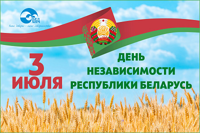 С ДНЕМ НЕЗАВИСИМОСТИ РЕСПУБЛИКИ БЕЛАРУСЬ!
