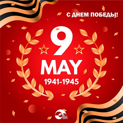С 9 мая!