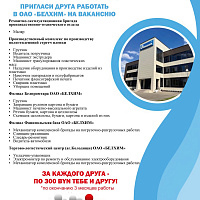 Приведи друга в БЕЛХИМ и заработай!