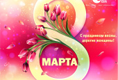 С Международным женским днём - 8 марта!