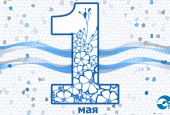 С 1 мая!