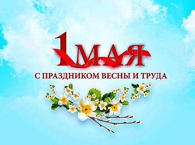 С Первым Мая!